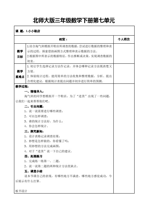 北师大版三年级数学下册第七单元教案