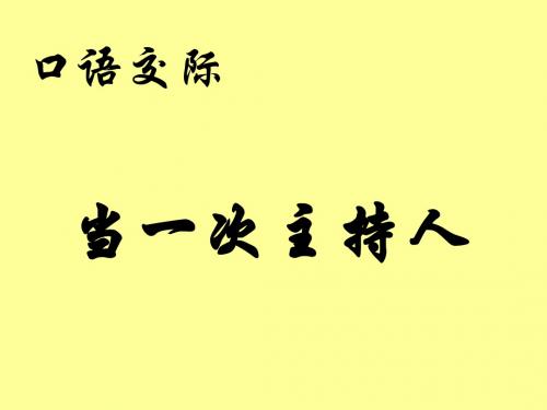 八年级上册语文苏教版口语交际——当一次主持人