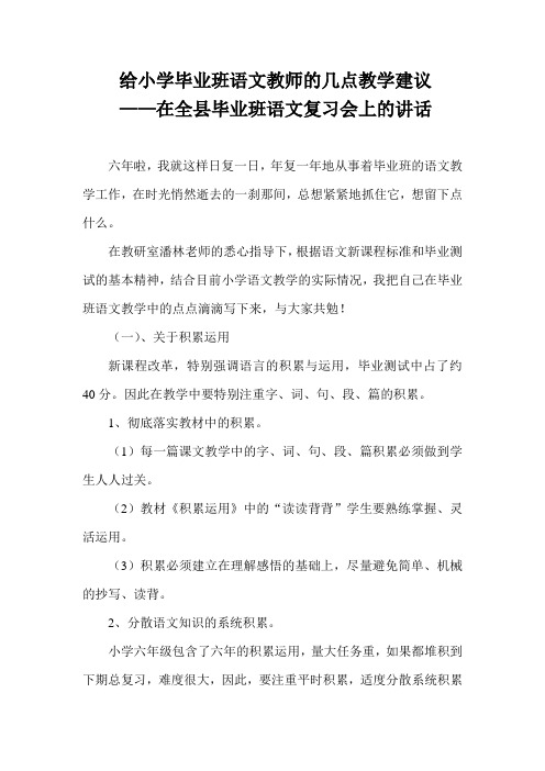 给小学毕业班语文教师的几点教学建议1