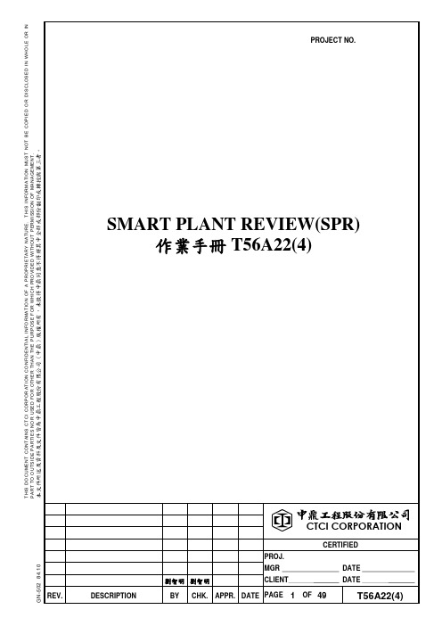 4-2 T56A22-SMART_PLANT_REVIEW训练教材