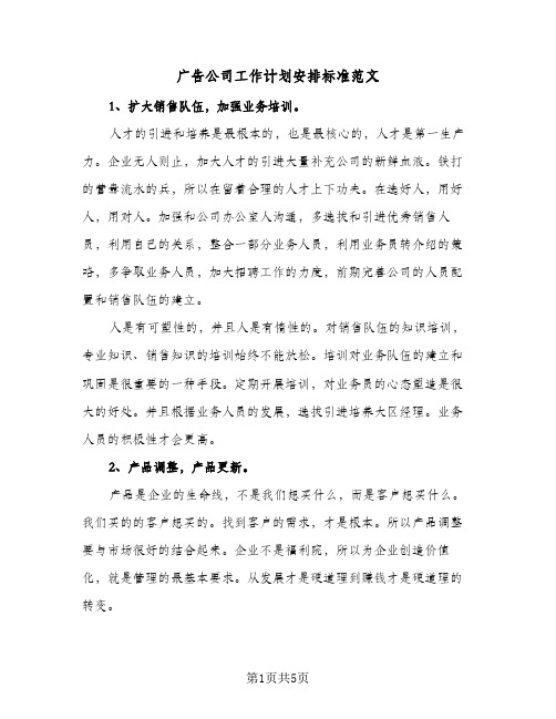 广告公司工作计划安排标准范文（3篇）