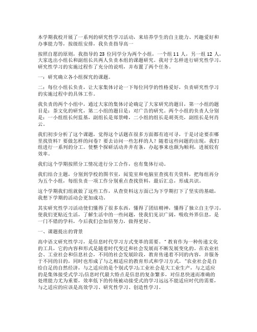 高中研究性学习报告范文(通用八篇)