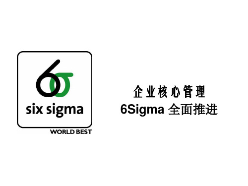 企业核心管理6sigma全面推进