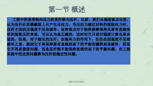 建筑力学压杆稳定课件