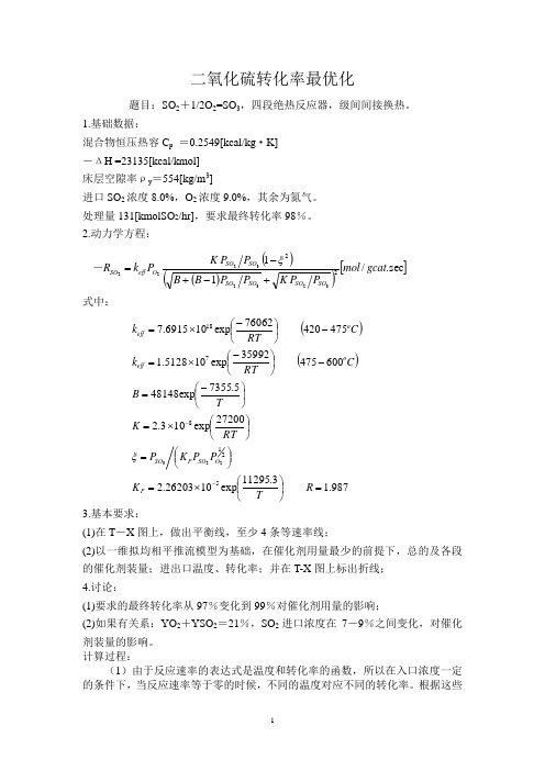 二氧化硫转化率最优化剖析