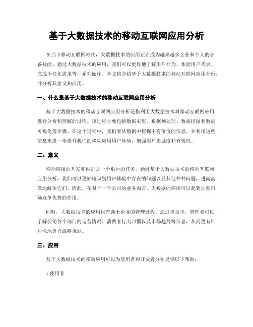 基于大数据技术的移动互联网应用分析