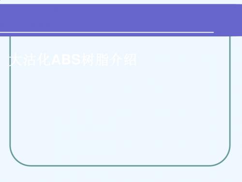 能源化工--大沽化ABS树脂分析PPT(38张)