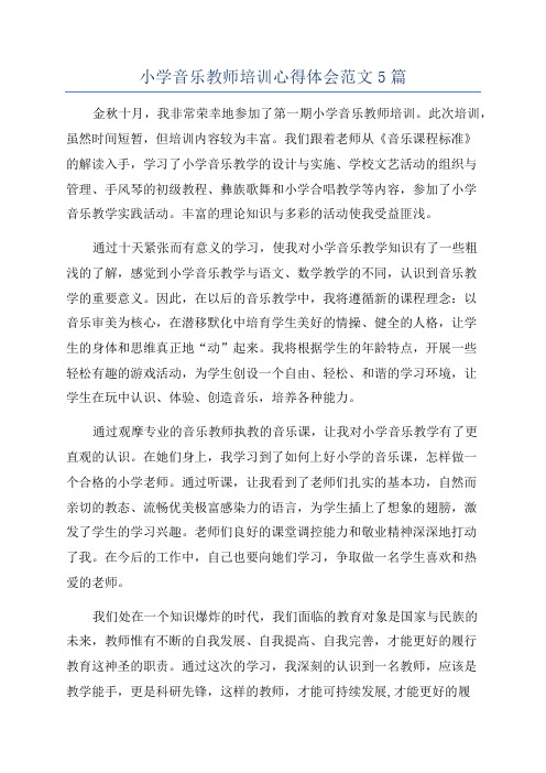 小学音乐教师培训心得体会范文5篇