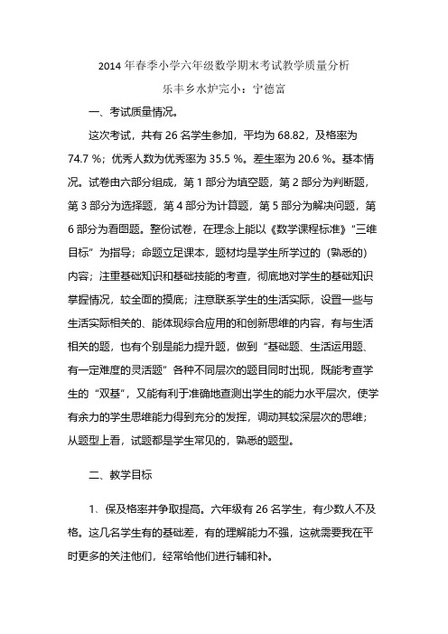 【VIP专享】2014年小学六年级数学检测质量分析