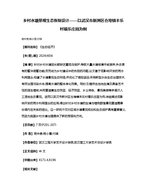 乡村水塘景观生态恢复设计——以武汉市新洲区仓埠镇丰乐村福乐庄园为例