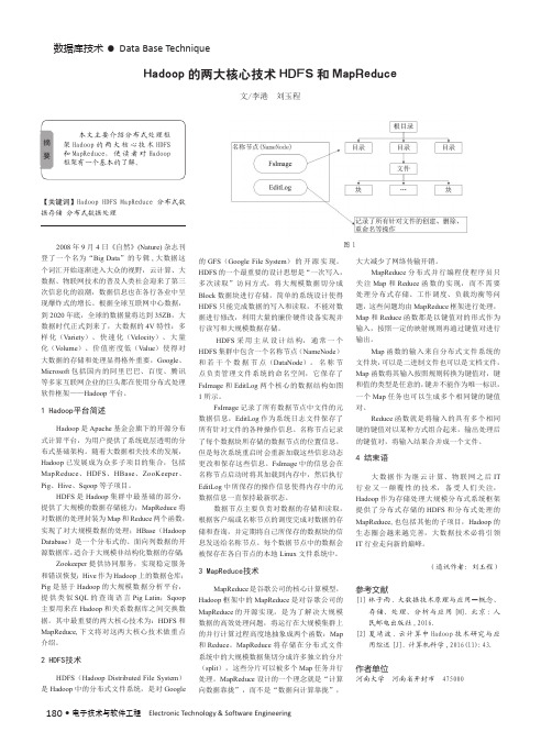 Hadoop的两大核心技术HDFS和MapReduce