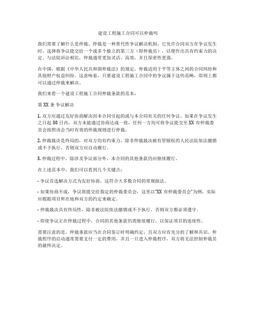 建设工程施工合同可以仲裁吗