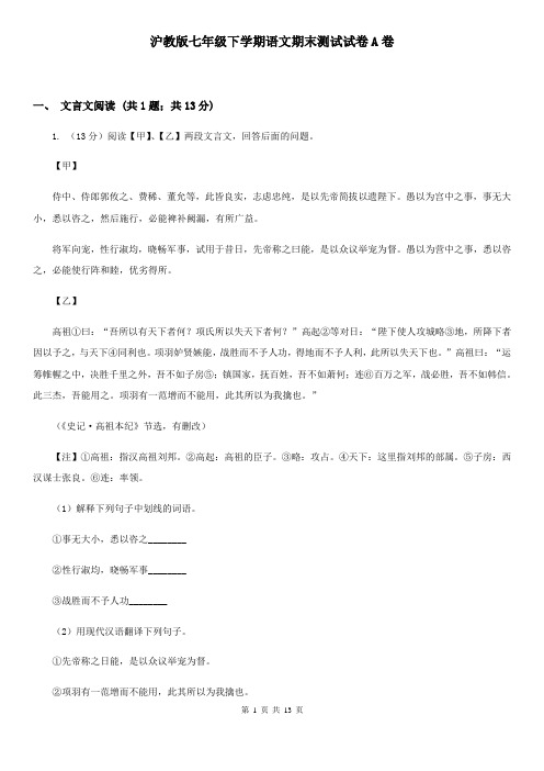 沪教版七年级下学期语文期末测试试卷A卷