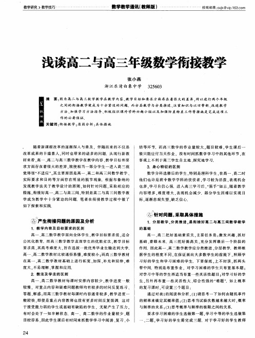 浅谈高二与高三年级数学衔接教学