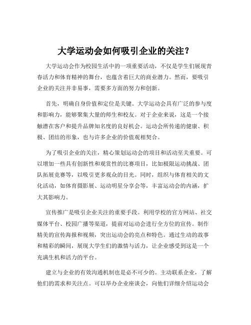 大学运动会如何吸引企业的关注？