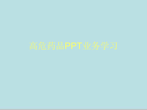 高危药品PPT业务学习