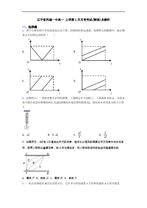 辽宁省凤城一中高一 上学期1月月考考试(物理)及解析