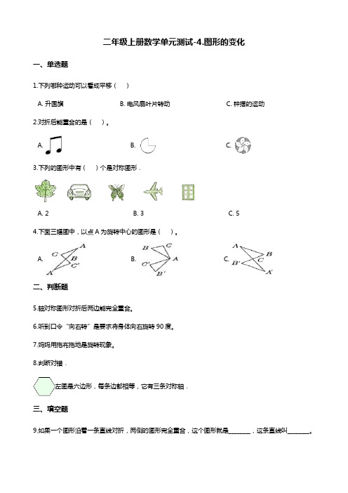 二年级上册数学单元测试-4.图形的变化 北师大版(含答案)