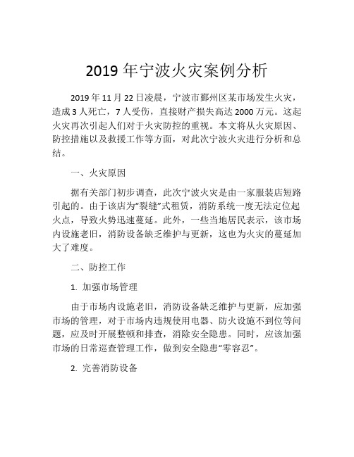 2019年宁波火灾案例分析