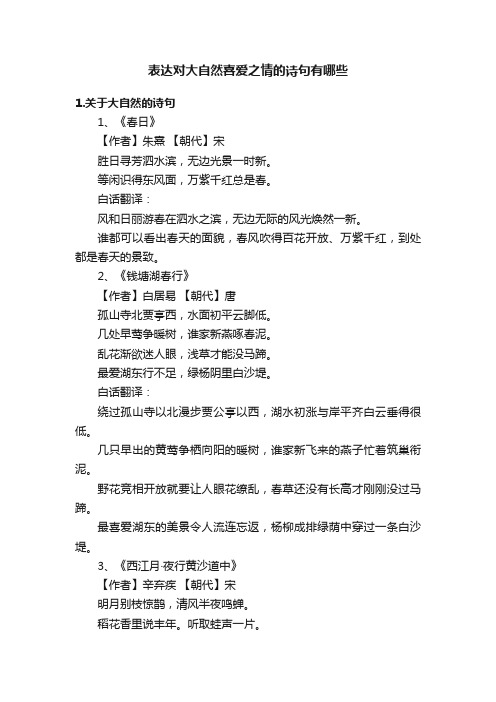 表达对大自然喜爱之情的诗句有哪些