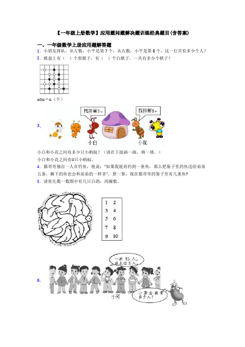 【一年级上册数学】应用题问题解决题训练经典题目(含答案)