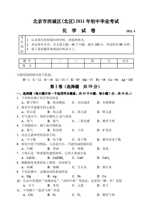 北京市西城区10-11下学期初三化学毕业考试试卷