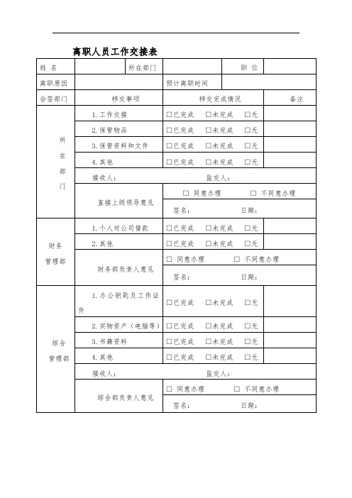 离职人员工作交接表