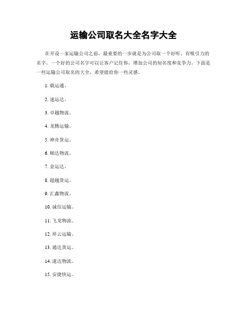 运输公司取名大全名字大全