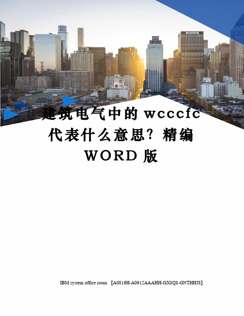 建筑电气中的wcccfc代表什么意思？精编WORD版