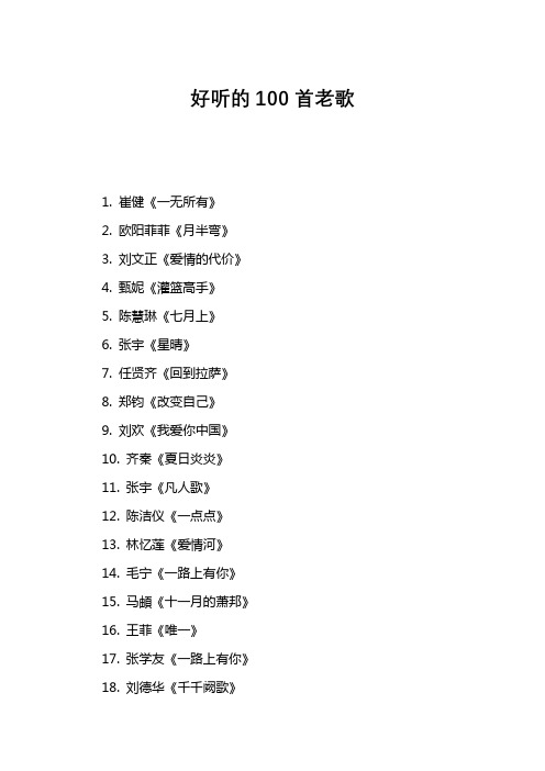 好听的100首老歌