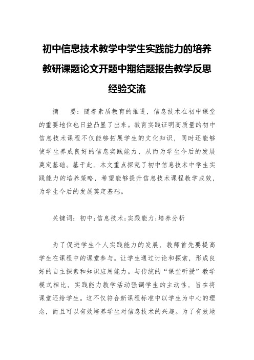 初中信息技术教学中学生实践能力的培养教研课题论文开题中期结题报告教学反思经验交流