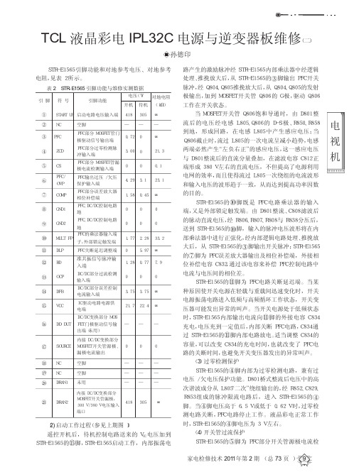 TCL液晶彩电IPL32C电源与逆变器板维修(二)