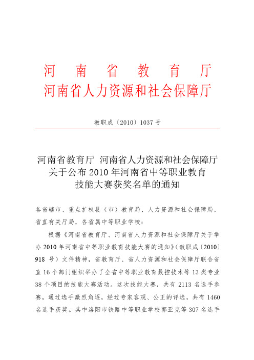 河南省教育厅 河南省人力资源和社会保障厅关于公布xxxx年河南省中等.doc