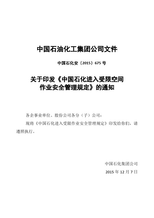 中国石化受限空间作业安全管理规定