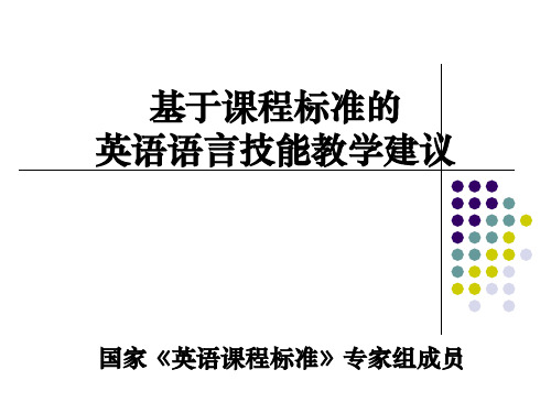 鲁子问_基于课程标准的英语语言技能教学建议PPT课件