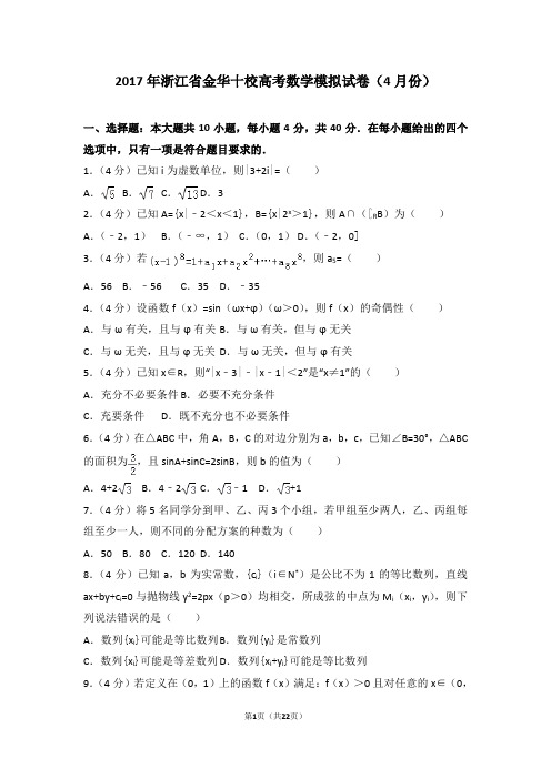 2017年浙江省金华十校高考数学模拟试卷(4月份)