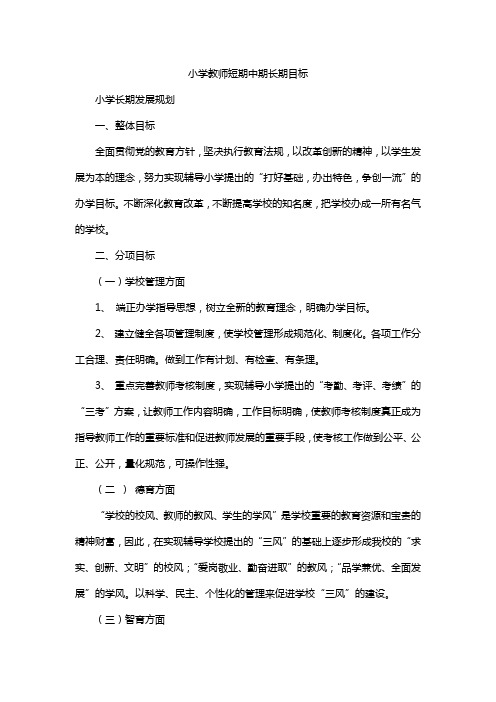 小学教师短期中期长期目标