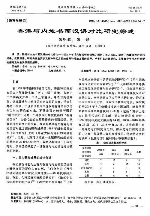 香港与内地书面汉语对比研究综述