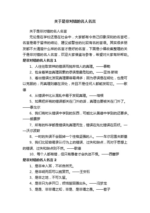 关于是非对错的名人名言