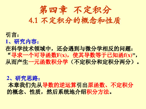 第四章不定积分4.1不定积分概念与性质