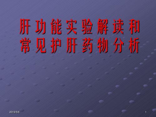 肝功能实验解读和常见护肝药物分析 PPT课件