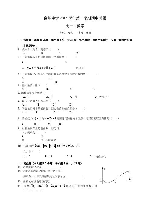 浙江省台州中学高一上学期期中考试数学 