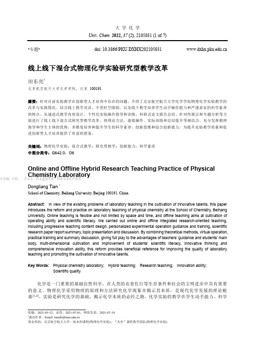 线上线下混合式物理化学实验研究型教学改革