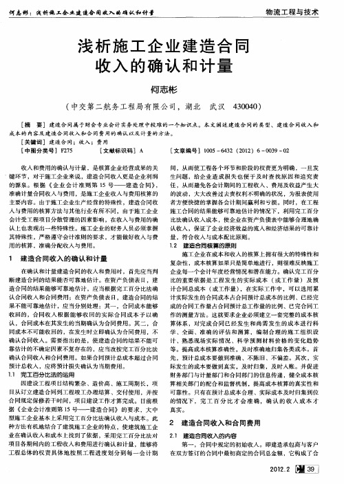 浅析施工企业建造合同收入的确认和计量