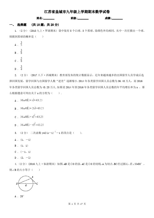 江苏省盐城市九年级上学期期末数学试卷