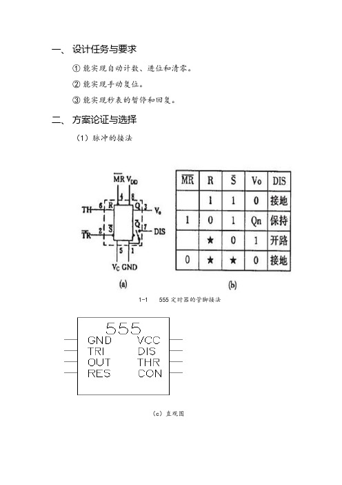 数字秒表课程设计报告