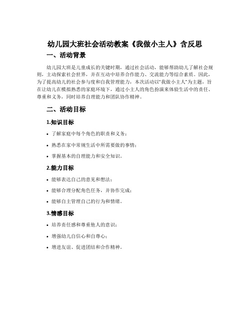 幼儿园大班社会活动教案《我做小主人》含反思