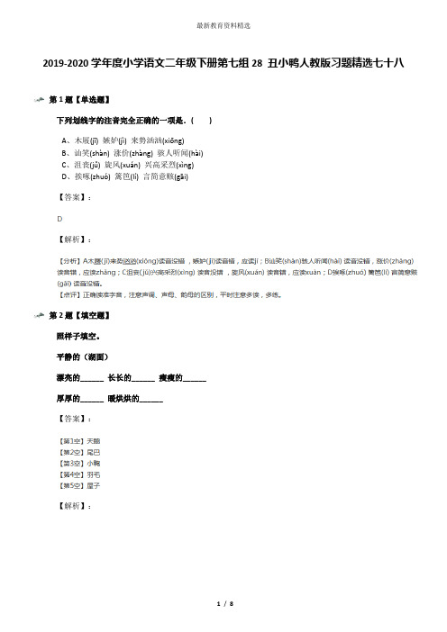 2019-2020学年度小学语文二年级下册第七组28 丑小鸭人教版习题精选七十八