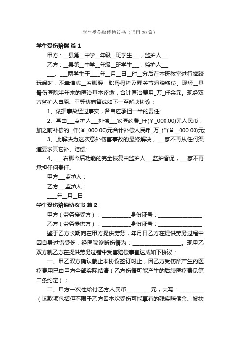 学生受伤赔偿协议书（通用20篇）