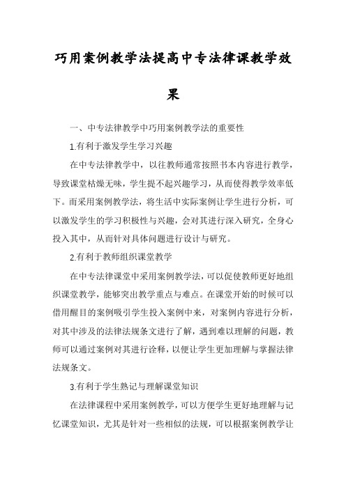 巧用案例教学法提高中专法律课教学效果